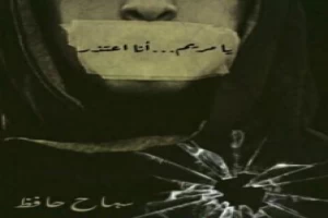 غلاف كتاب يا مريم أنا اعتذر بقلم سماح حافظ غلاف كتاب يا مريم أنا اعتذر بقلم سماح حافظ